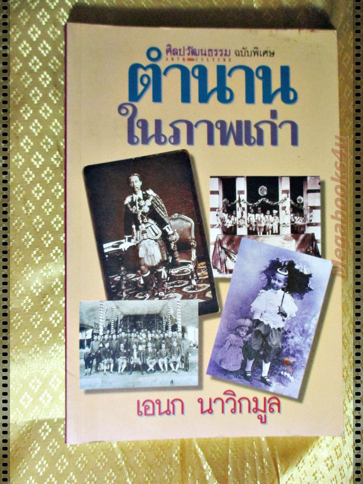 ตำนานในภาพเก่า โดย เอนก นาวิกมูล