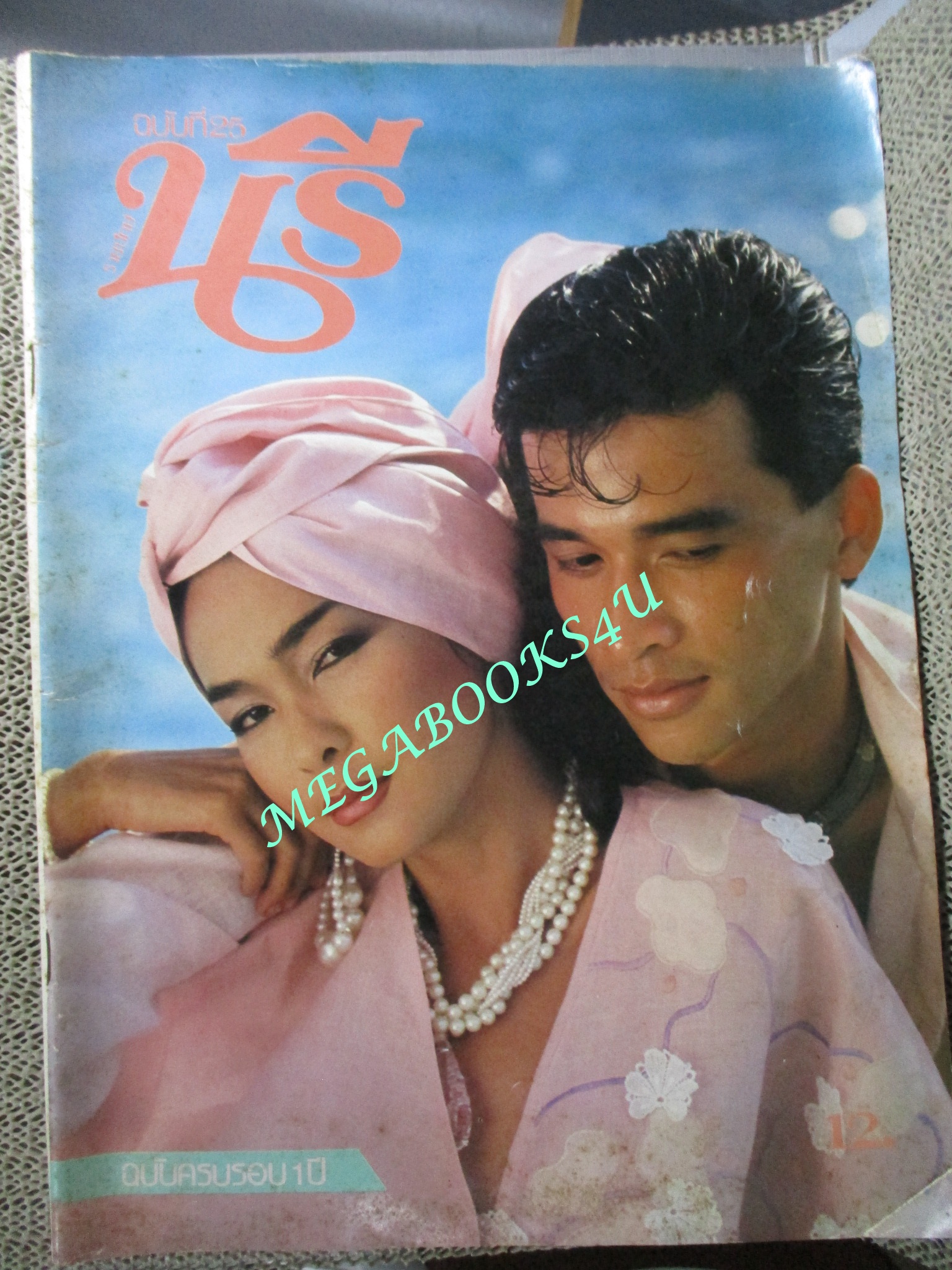 นิตยสารนรี ฉบับที่25 ปี2527 ปก เพ็ญพร ไพฑูรย์ เชน ณรงค์กร