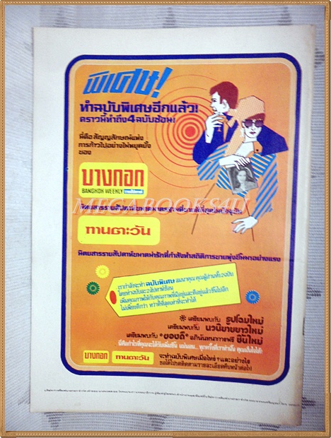 นิตยสารทานตะวัน ปีที่4 ฉบับที่185 พฤศจิกายน 2519 ปกมยุรฉัตร เหมือนประสิทธิเวช สภาพดี