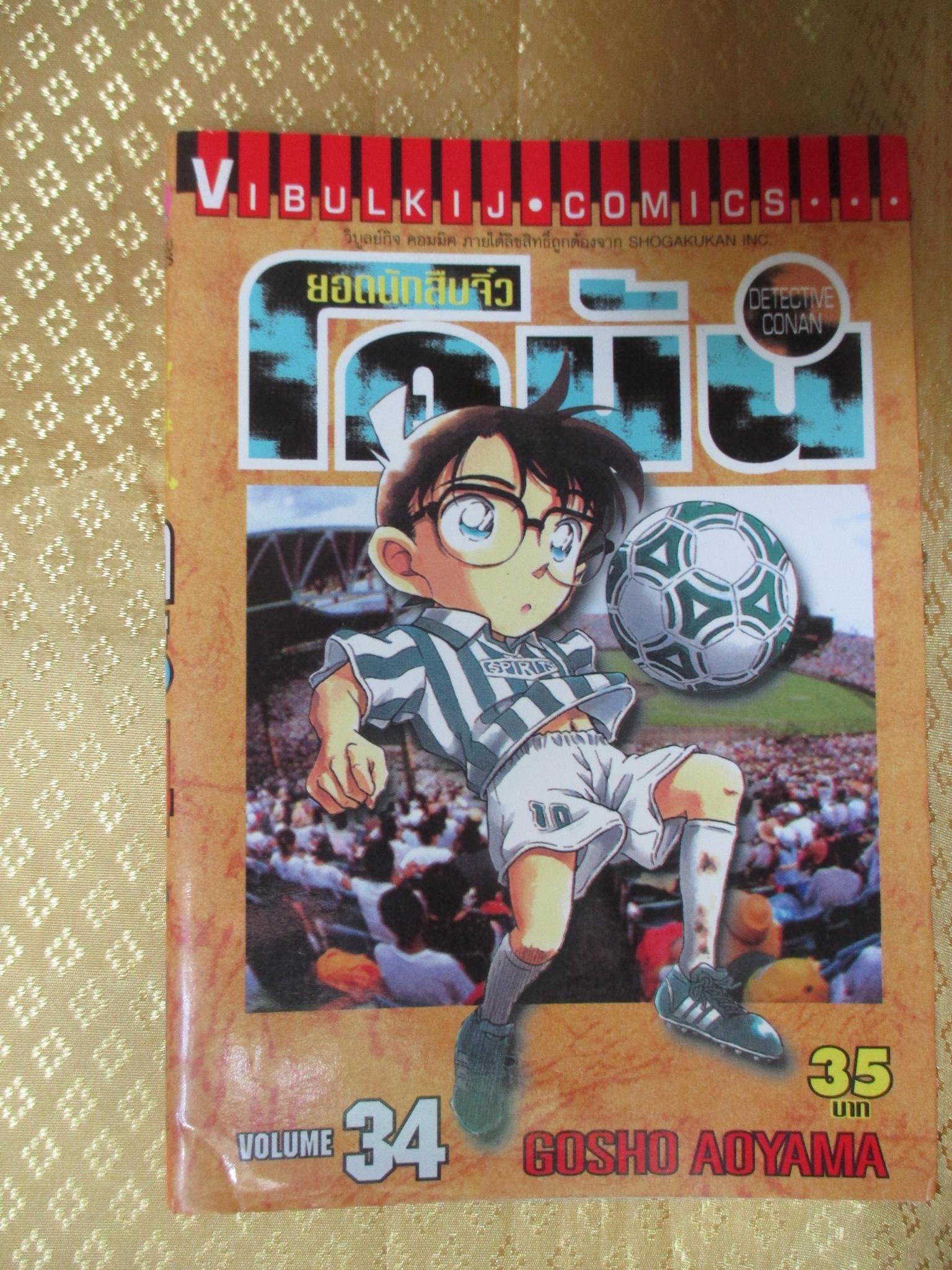 ยอดนักสืบจิ๋วโคนัน เล่ม34 โดยGOSHO AOYAMA