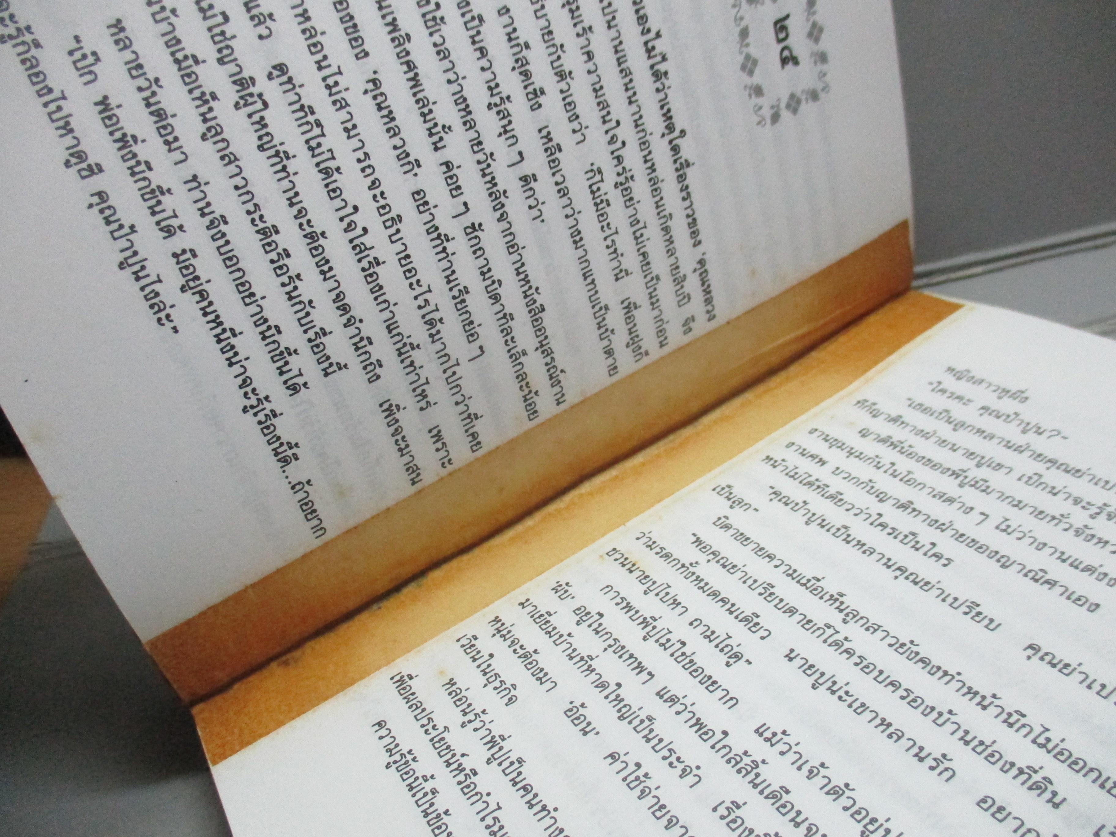 (ประมูลเฟสบุ๊คส์) อธิษฐาน / แก้วเก้า กระดาษเหลื่อมจากการซ่อมติดเทป (หนังสือบ้าน มือสอง) (สภาพ85-95%)