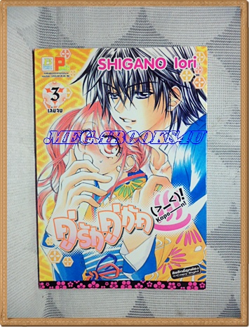HE0601;หนังสือการ์ตูนคู่รักคู่กัดครบชุด3เล่มจบโดยSHIGANO IORI สนพ.บงกชสภาพดีเยี่ยมเหมือนใหม่