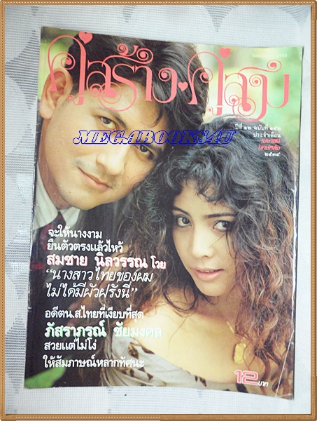 นิตยสารคู่สร้างคู่สม ฉบับที่0152 ปี2534