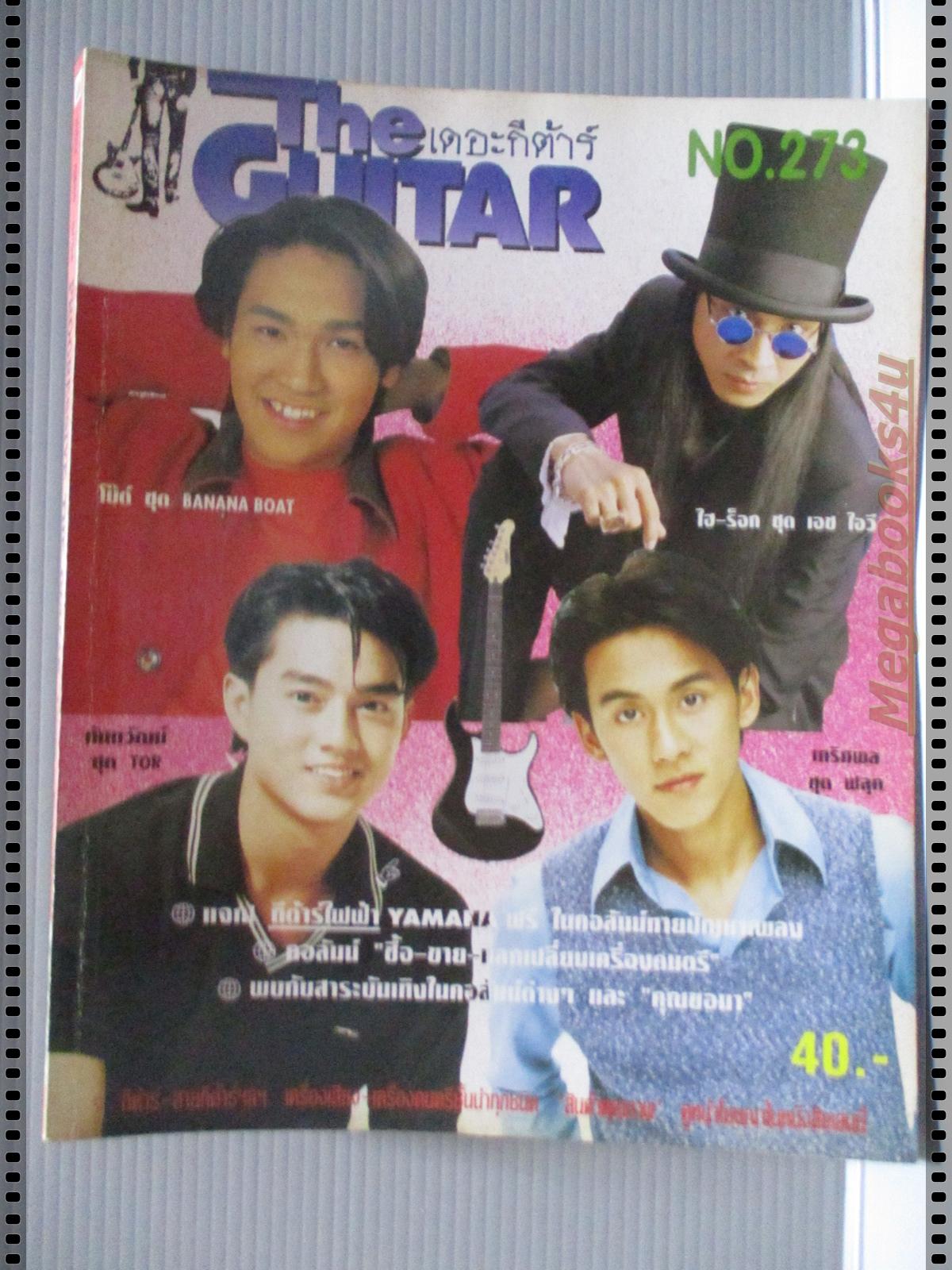 หนังสือเพลงพร้อมคอร์ดกีตาร์ เดอะกีต้าร์ THE GUITAR ฉบับที่273 ปี2539