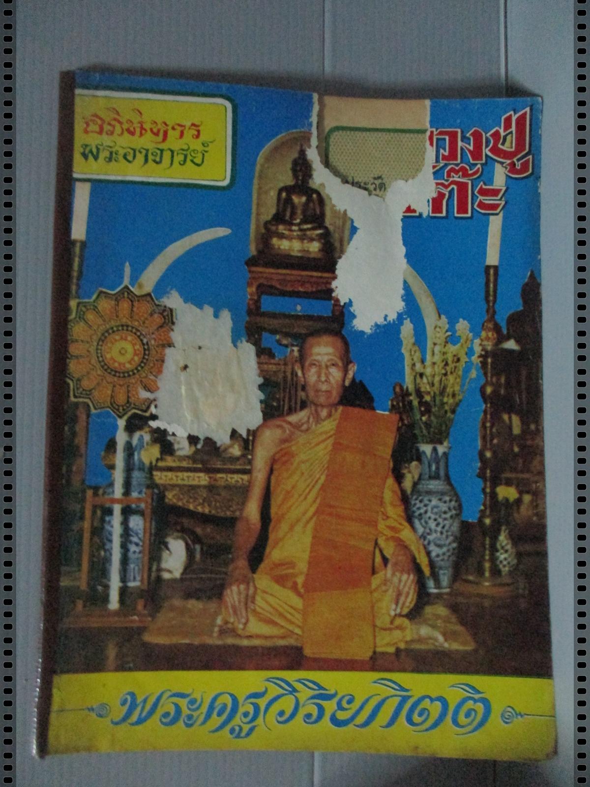 นิตยสารอภินิหารพระอาจารย์ ฉบับที่005 ปี2517 ปก หลวงปู่โต๊ะ วัดประดู่ฉิมพลี