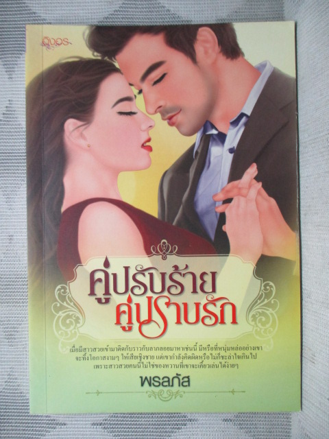 นิยาย คู่ปรับร้ายคู่ปราบรัก / พรลภัส / สนพ.อิงอร (มือสอง) (สภาพ85-95%)