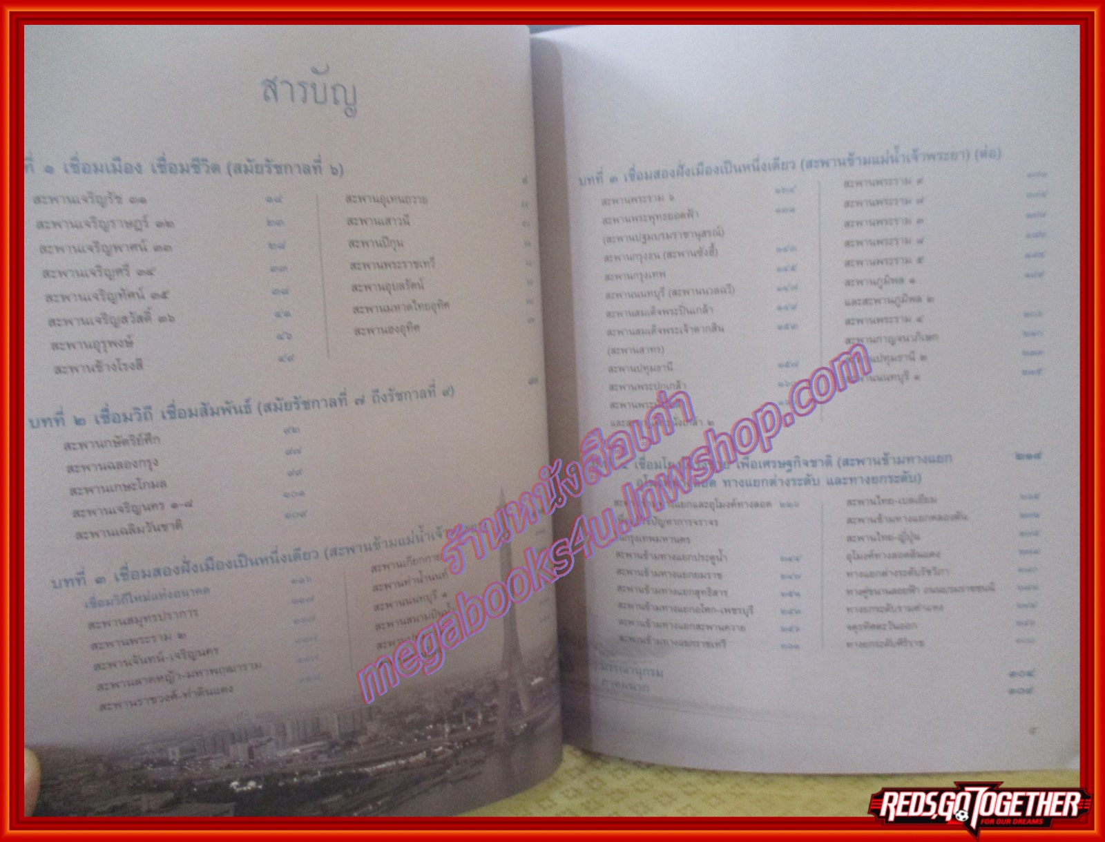 หนังสือ จดหมายเหตุเล่าเรื่อง สะพานเมืองบางกอก เล่ม 1-2 (ครบ 2 เล่ม)