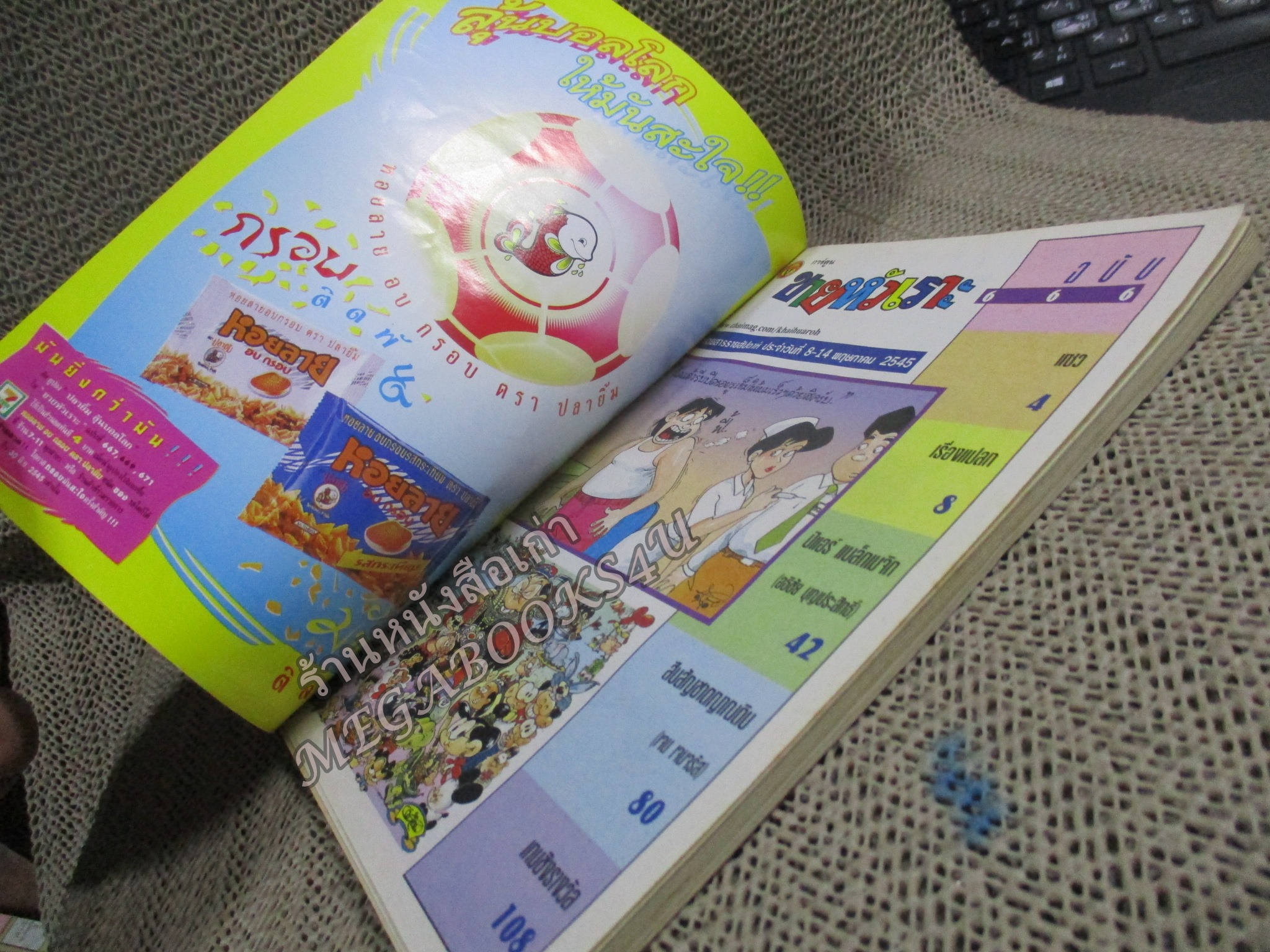 การ์ตูนขายหัวเราะ ฉบับที่0666 / 2545