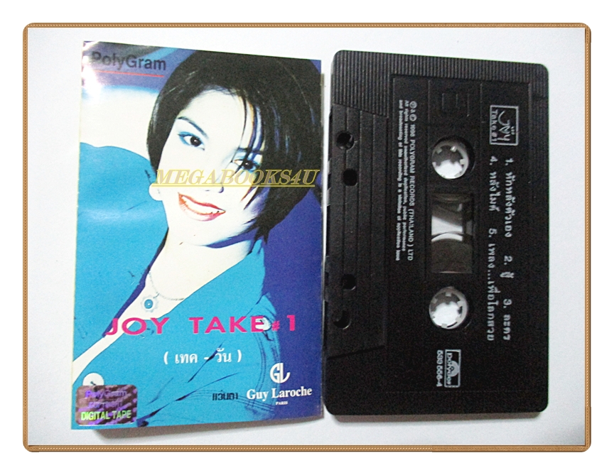 เทปเพลงไทยสากล ศิริลักษณ์ ผ่องโชค อัลบั้ม JOY TAKE#1
