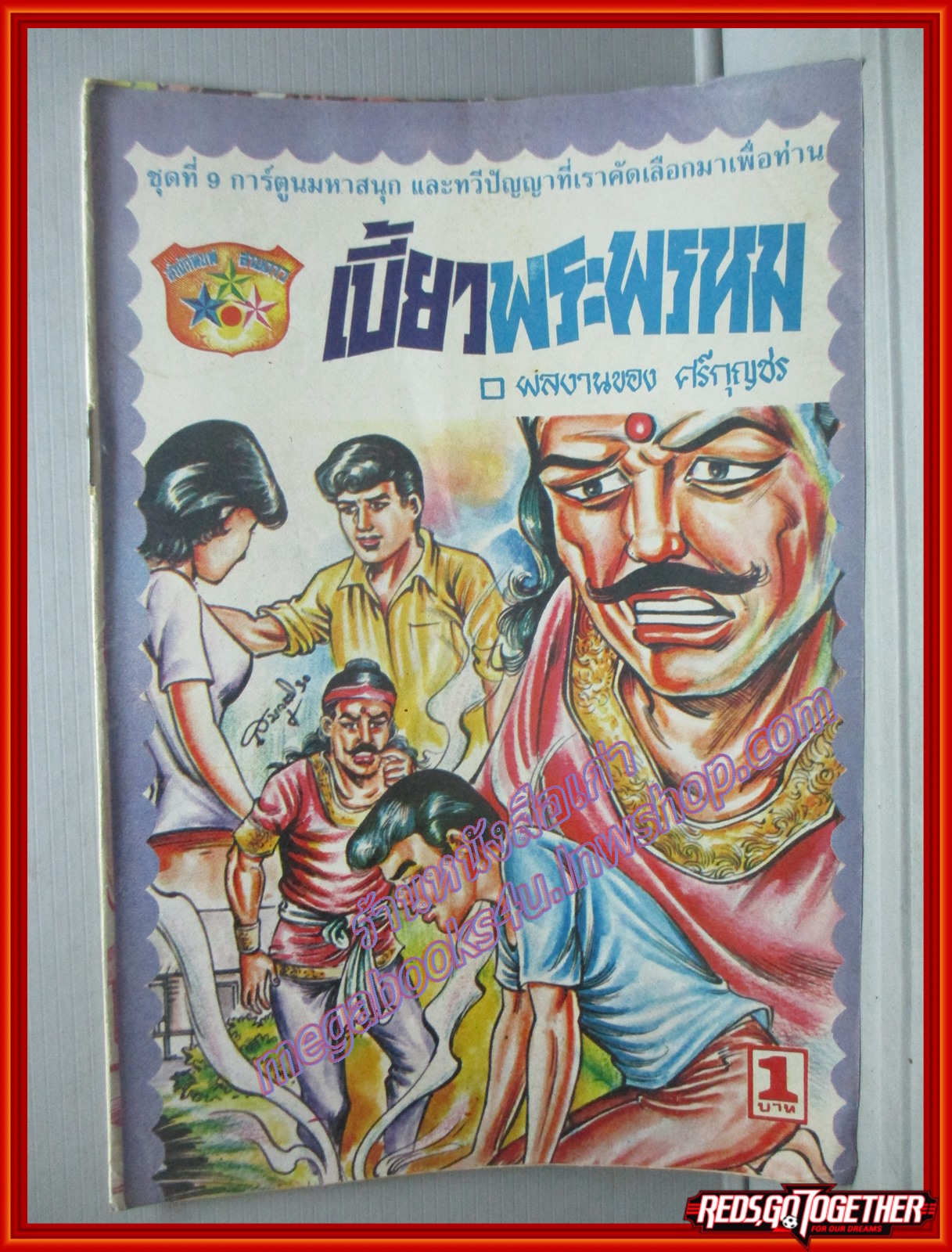 การ์ตุนไทยเล่มละบาท เรื่อง เบี้ยวพระพรหม โดย ศรีกุญชร สนพ.สามดาว