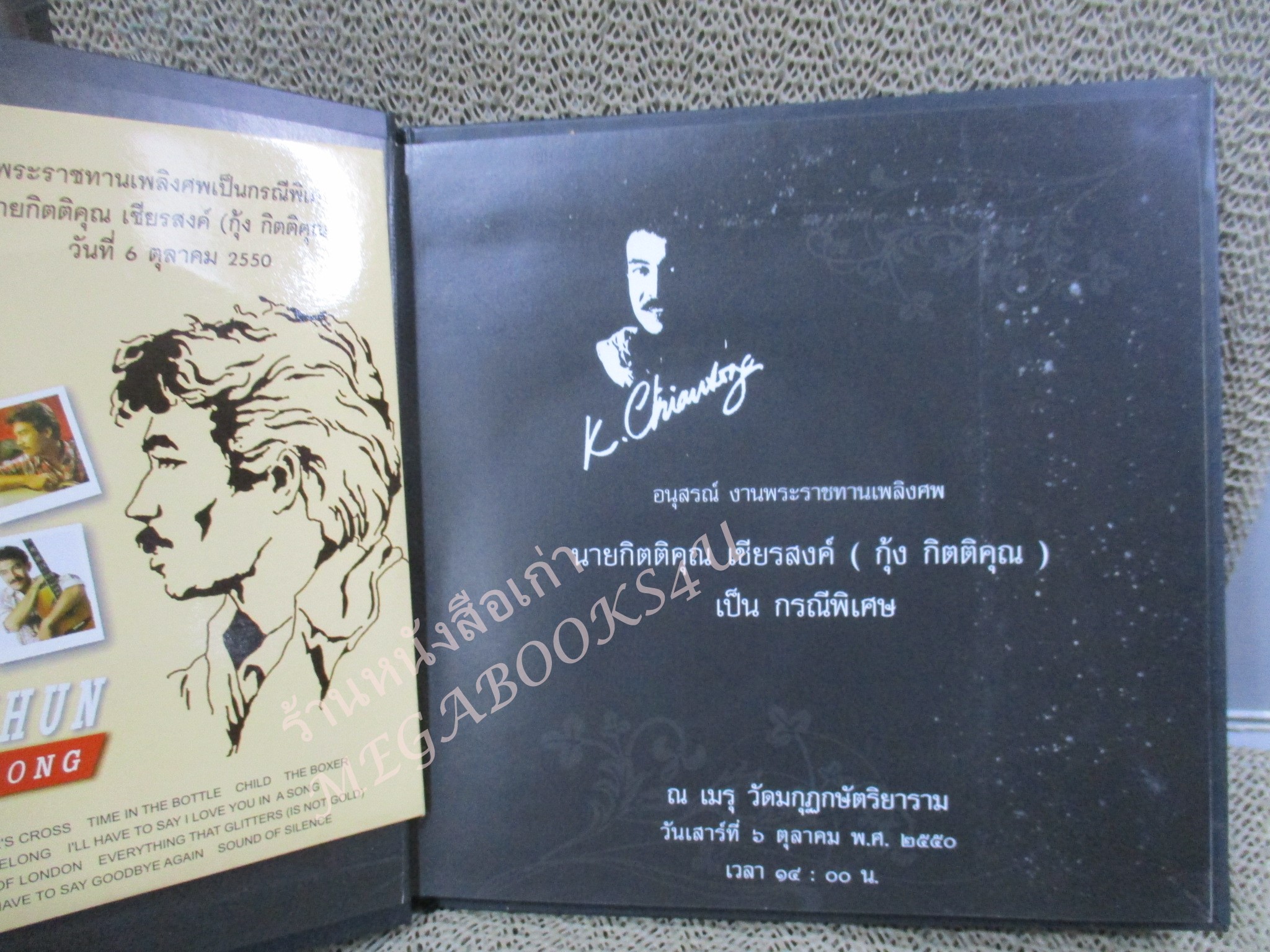 อนุสรณ์ที่ระลึกงานพระราชทานเพลิงศพ กุ้ง กิตติคุณ เชียรสงค์