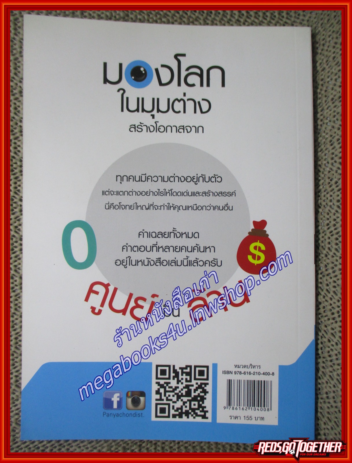 มองโลกในมุมต่าง สร้างโอกาสจากศูนย์เป็นล้าน ผู้เขียน เปี่ยมศักดิ์ คุณากรประทีป (หนังสือใหม่) (สภาพ 95%)