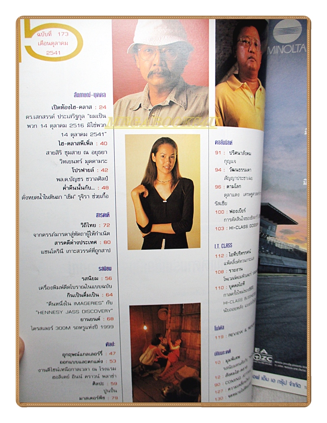 นิตยสารHI-CLASS,ไฮคลาส ปีที่15 ฉบับ173 2541 สภาพดี ปก เสกสรรค์ ประเสริฐกุล 14ตุลาคม