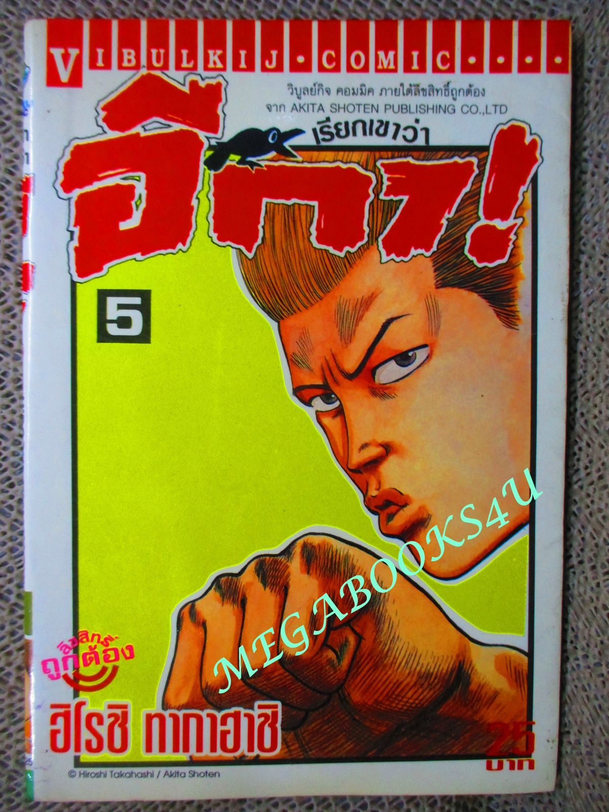 การ์ตูนบ้าน เรียกเขาว่าอีกา เล่ม05 โดยฮิโรชิ ทาคาฮาชิ สนพ.วิบูลย์กิจ (ครบชุด26เล่มจบ) มีคราบน้ำบริเวณเล่ม เปิดได้ตามปกติ