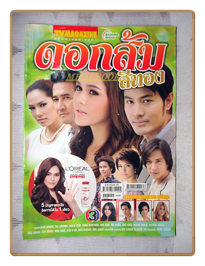 นิตยสารเรื่องย่อละครโทรทัศน์ ดอกส้มสีทอง ปี2554 สภาพดี อารยา เอ ฮาร์เก็ต วิทยา วสุไกรไพศาล