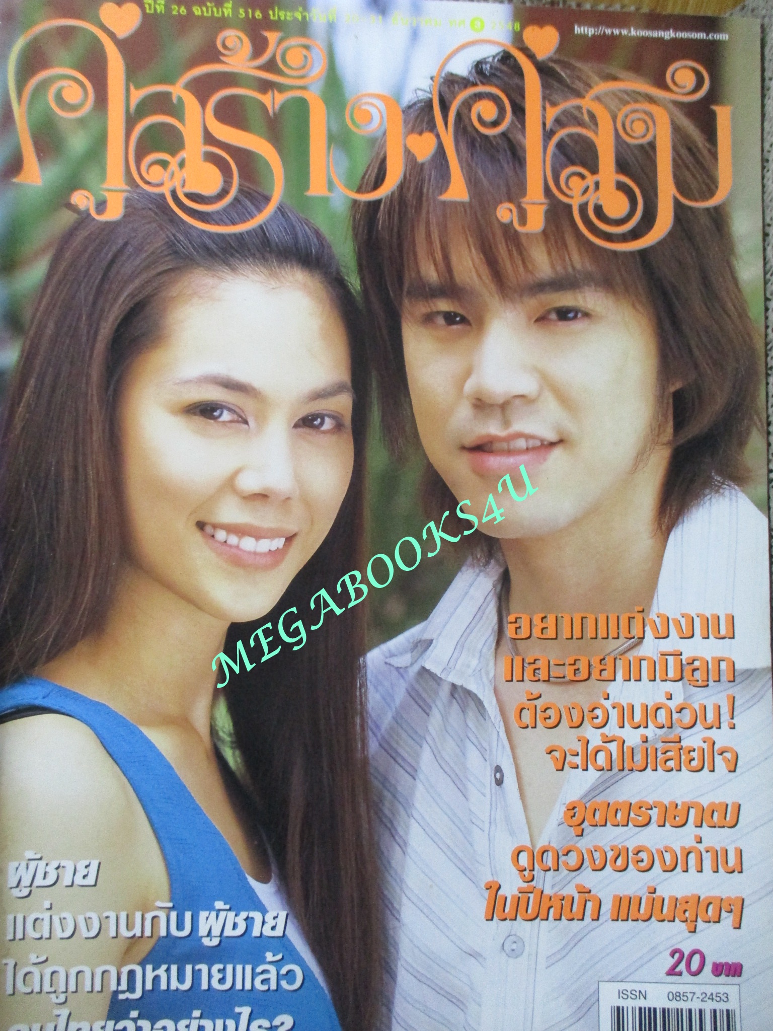 นิตยสารคู่สร้างคู่สม ฉบับที่0516 ปี2548 ปก ภัครมัย กวี