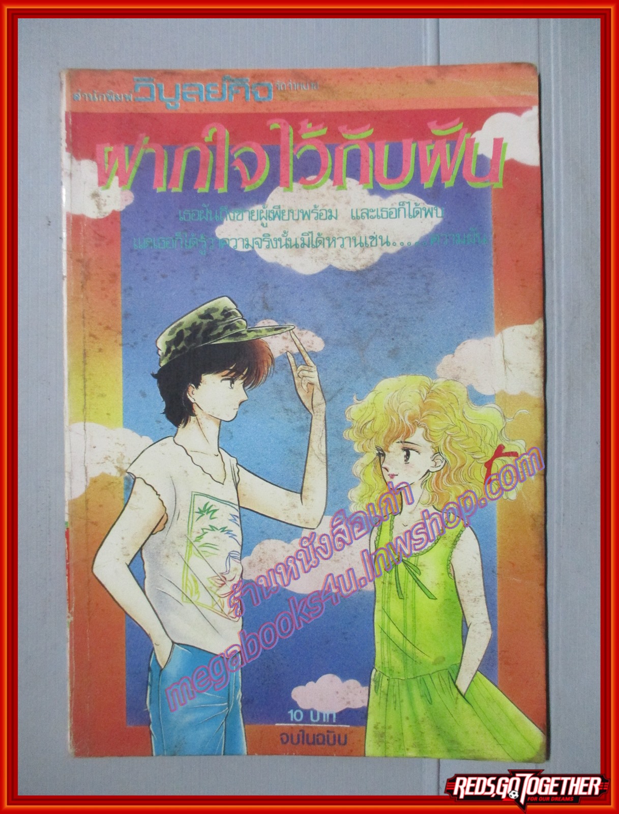 การ์ตูนบ้าน ฝากใจไว้กับฝัน เล่มเดียวจบ สภาพปานกลาง มีหน้าหลุด1คู่อยู่ครบ