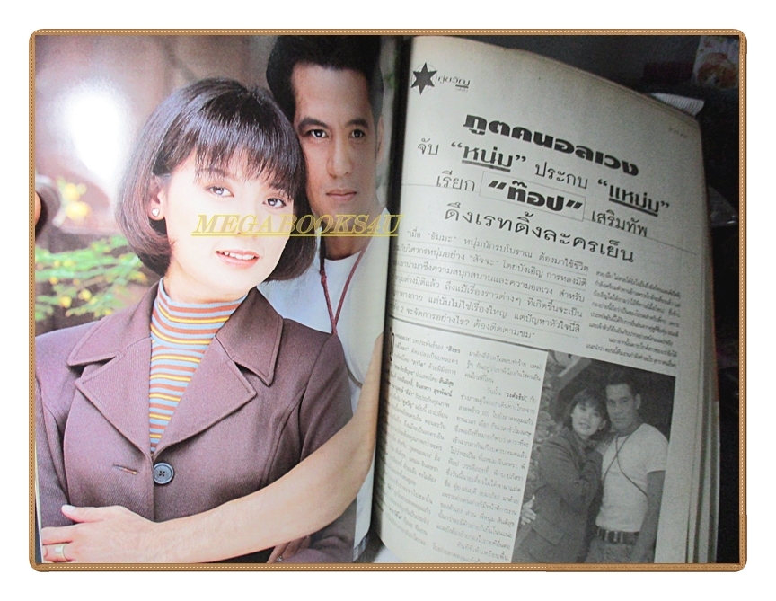 นิตยสารทีวีพูล ฉบับที่384 ปี2540 สภาพดี ปก มยุริญ