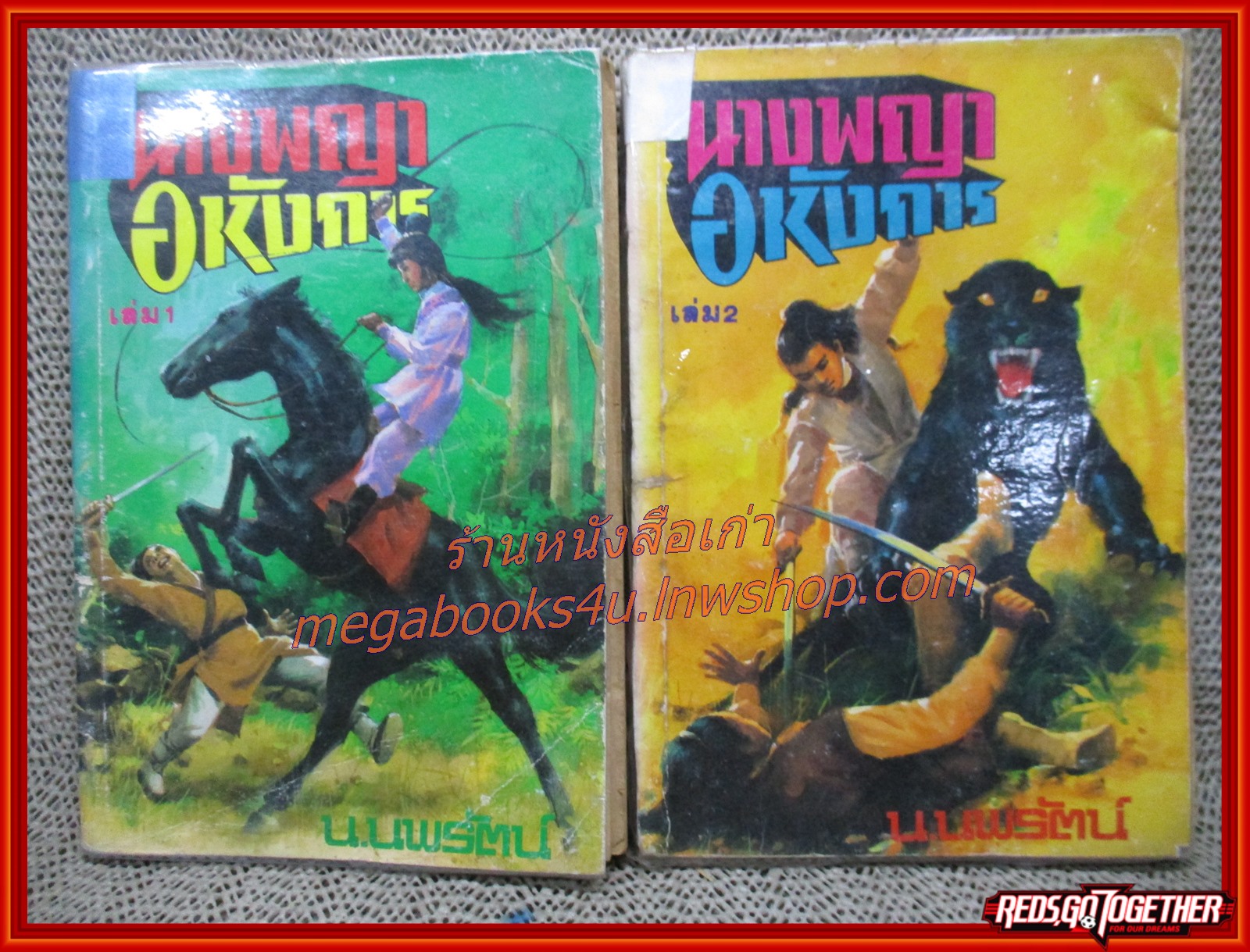 นางพญาอหังการ ครบชุด 4 เล่มจบ / น. นพรัตน์ / สนพ.สยามฯ (นิยายจีนกำลังภายใน) สภาพอ่าน บางเล่มกระดาษหลุดซ่อมติดกาว สภาพพอใช้ มีฝุ่นเกาะตามสันกระดาษประปราย