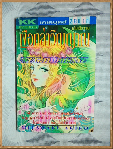 MC0612;การ์ตูนเก่า เงือกล่าวิญญาน เล่มเดียวจบ โดยMIYAWAKI AKIKO เคเคบุ๊คส์มุมปกขาดนิด สภาพดี