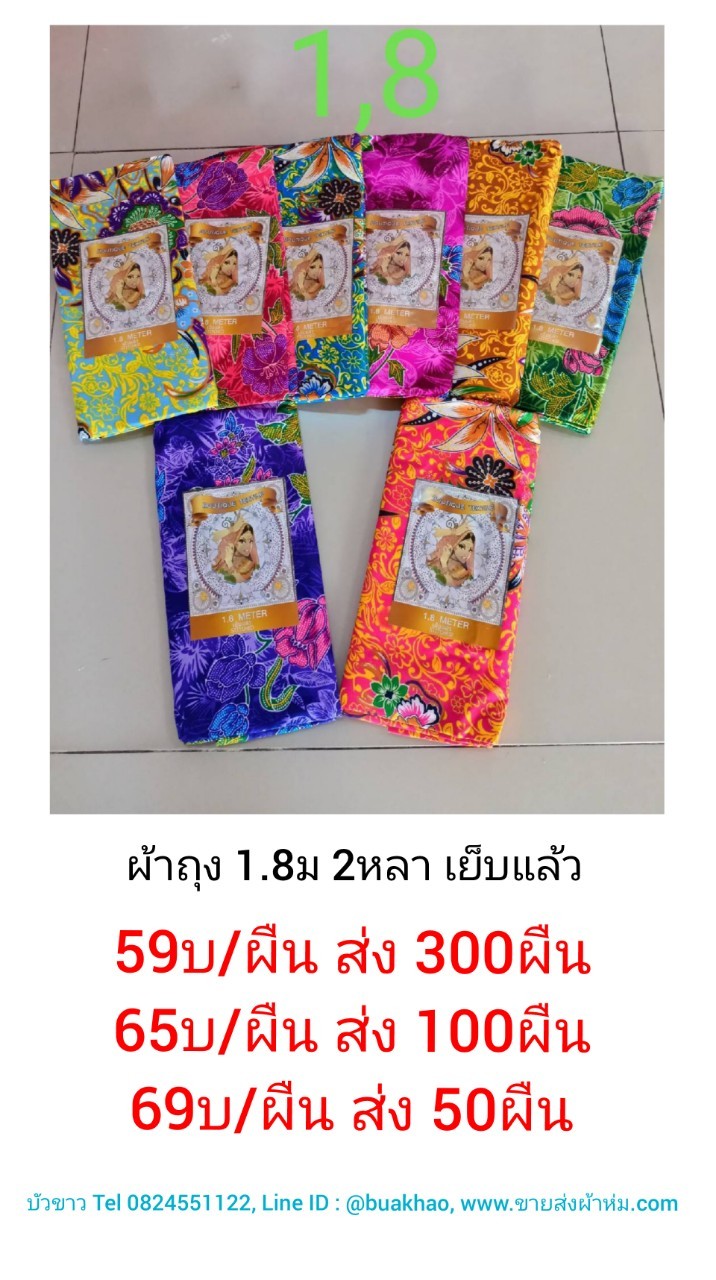 ผ้าถุง 1.8ม (2หลา) เย็บแล้ว ผืนละ 65บาท ส่ง 100ผืน