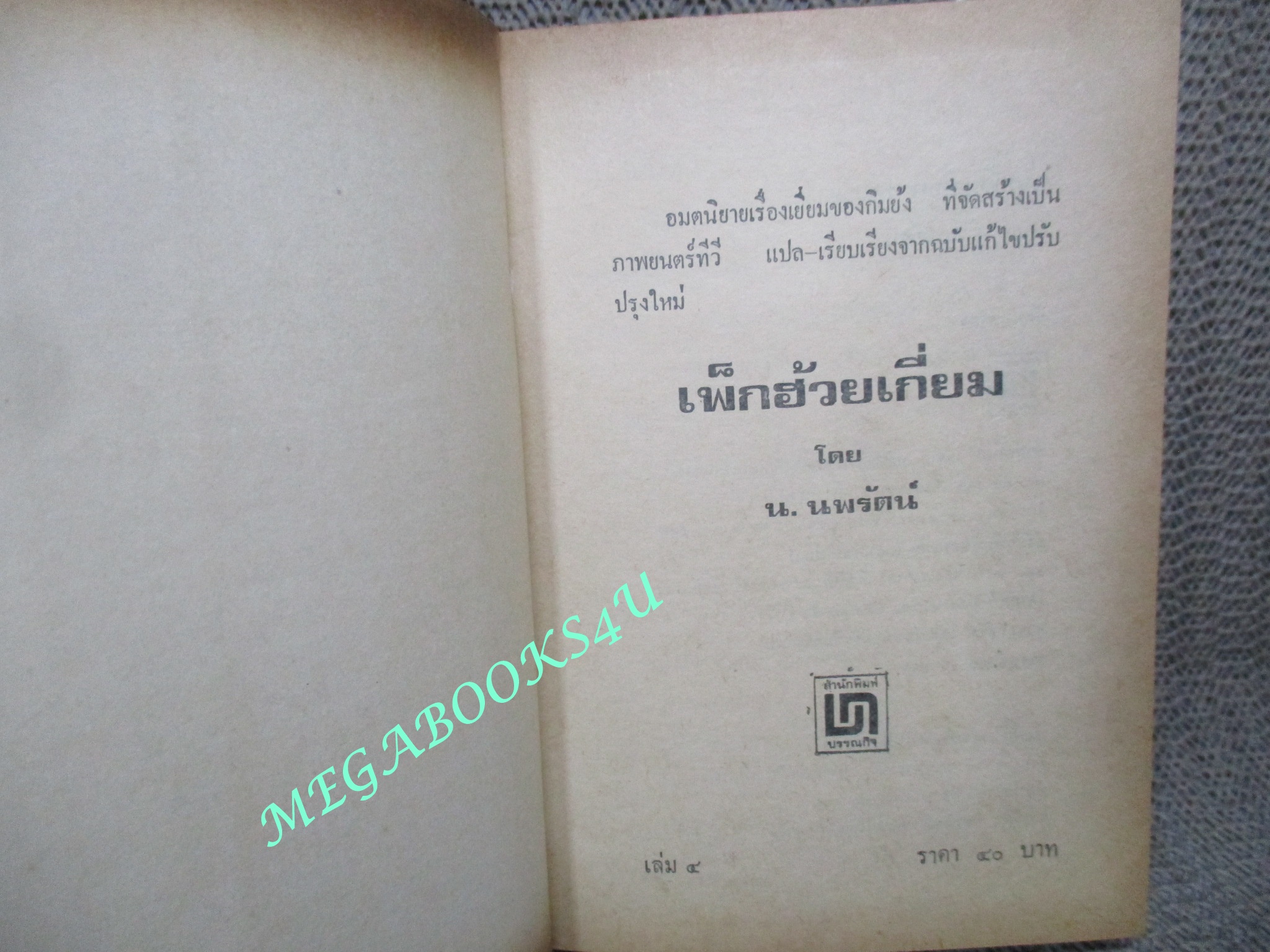 เพ็กฮ้วยเกี่ยม เล่ม4 / กิมย้ง / น. นพรัตน์ / สนพ.บรรณกิจ (นิยายจีนกำลังภายใน) สภาพดี มีฝุ่นเกาะตามสันกระดาษประปราย
