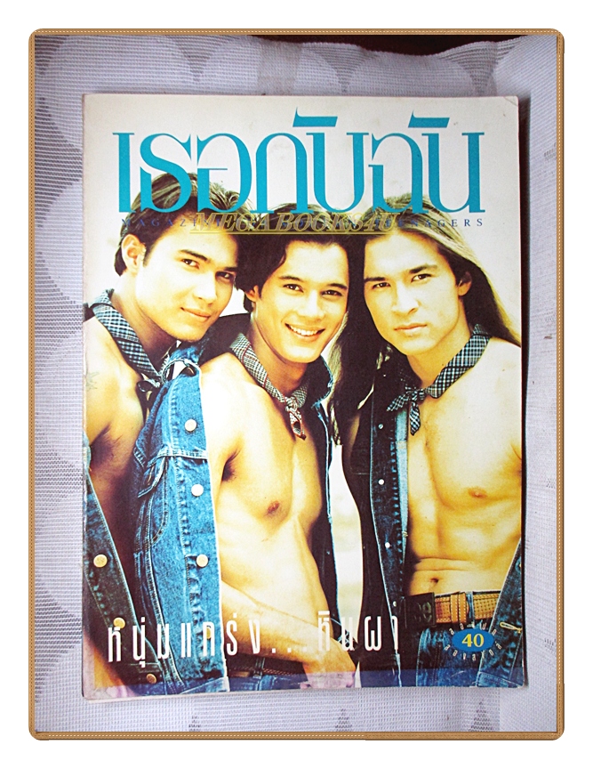 นิตยสารเธอกับฉัน เล่ม228 ปี2535 สภาพปานกลาง ภาพสีของดาราหน้าปกหลุดหายบางส่วน ปก พิทยา ณ ระนอง
