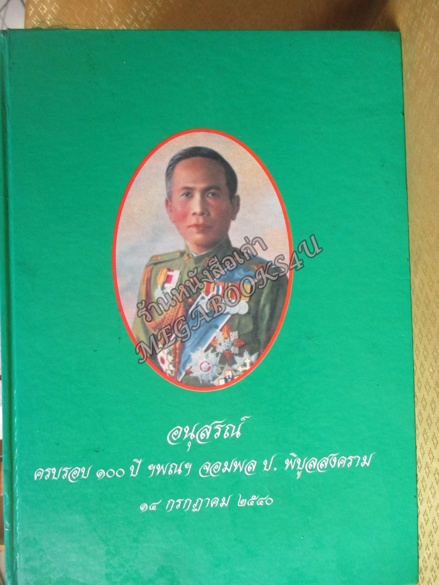 อนุสรณ์ ครบรอบ ๑๐๐ ปี ฯพณฯ จอมพล ป. พิบูลสงคราม โดย ศูนย์การทหารปืนใหญ่ ปกแข็ง 1055หน้า ปี2540 (โปรดอ่านก่อนสั่งซื้อ หนังสือมีตำหนิ คราบน้ำ) ช่วงหน้าสุดท้ายตั้งแต่แผ่น 950 -1055 จะมีรอยดึงกระดาษจากการติดกัน มีกระดาษขาดบ้าง รอยถลอกบ้าง ตามรูป