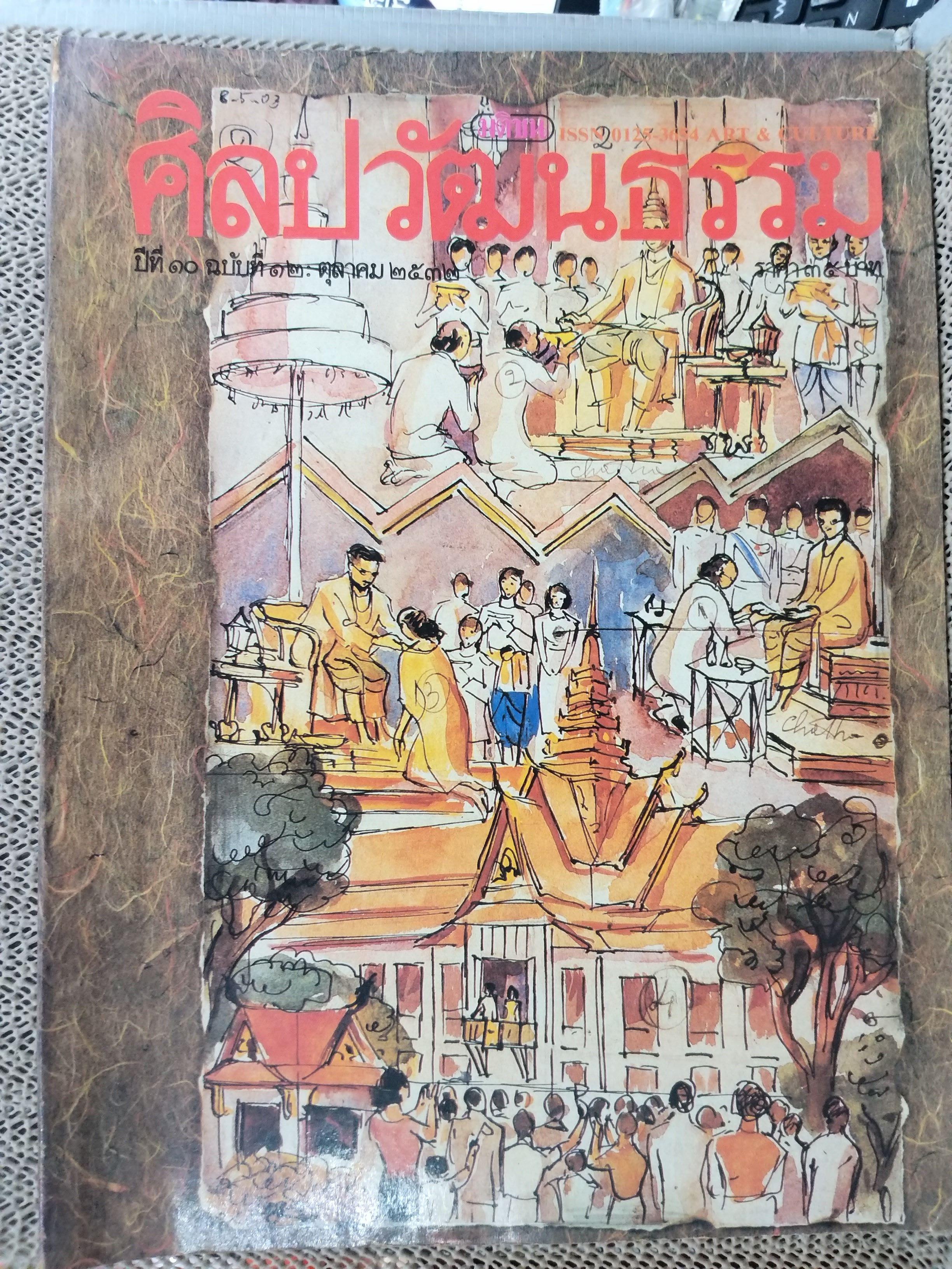 นิตยสารศิลปวัฒนธรรม ปี2532 ปีที่10 ฉบับ12 ตุลาคม 2532 สภาพดี เจ้าแม่สุโขทัย /พระนอนป่าโมก/ผ้าทอเมืองอุบล