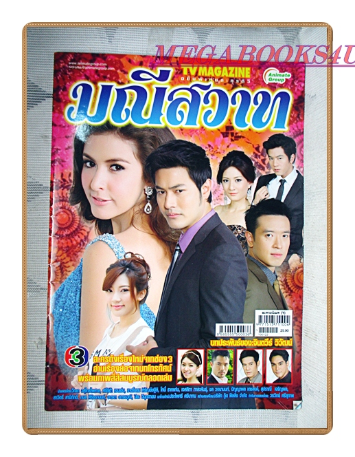 นิตยสารเรื่องย่อละครโทรทัศน์ มณีสวาท ปี2556 สภาพดี วิทยา วสุไกรไพศาล ศรีริต้า เจนเซ่น