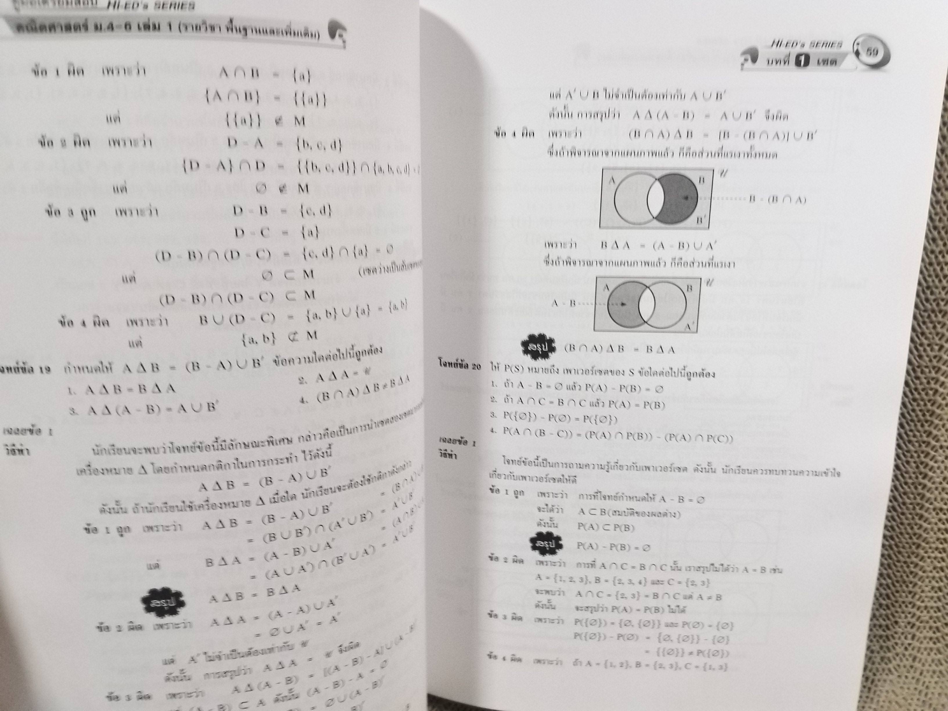 คู่มือเตรียมสอบคณิตศาสตร์ ม.4-5-6 ฉบับสมบูรณ์ (พื้นฐานและเพิ่มเติม) เล่ม1
