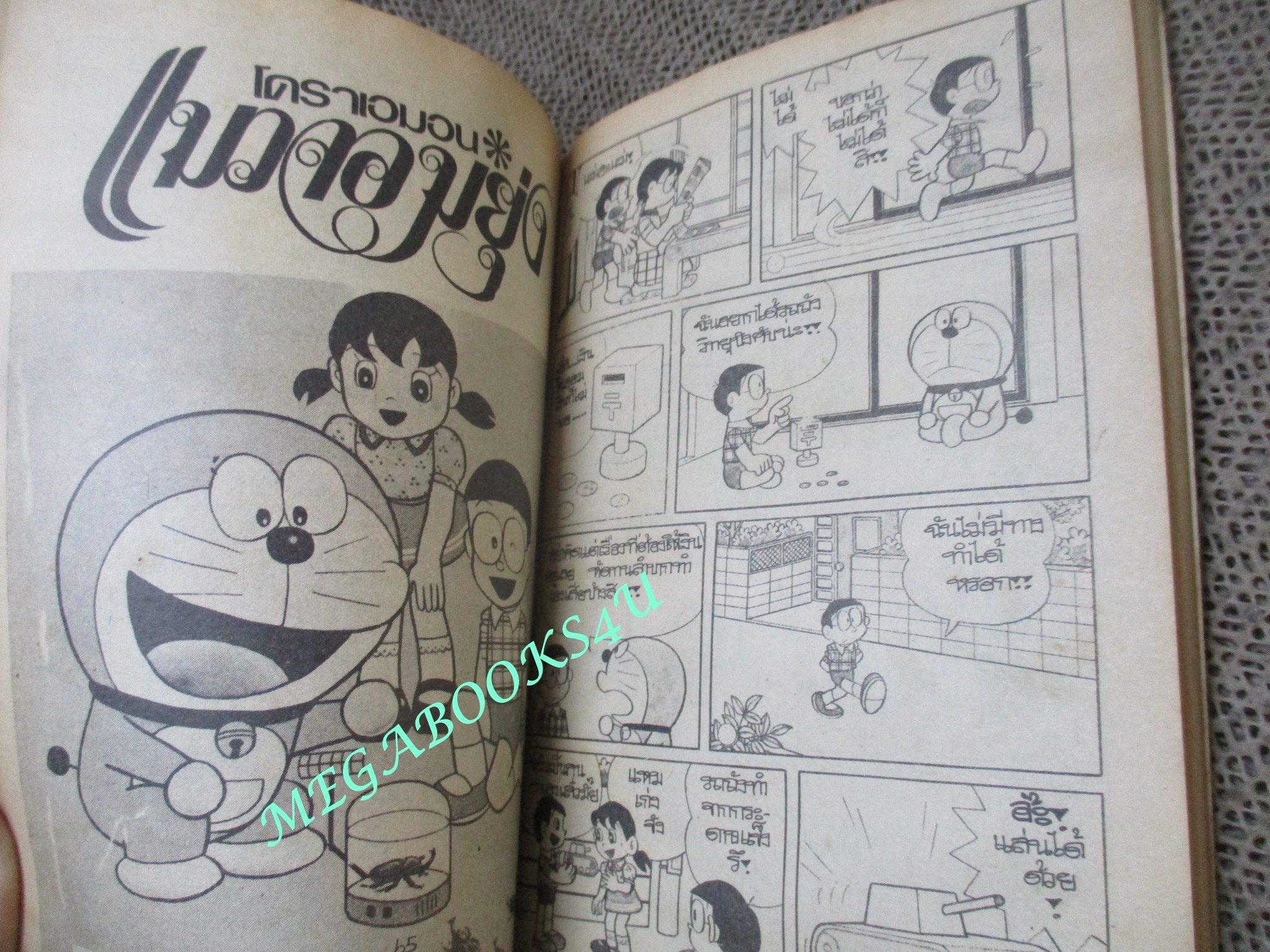 การ์ตูนเก่า โดรามอน โดราเอม่อน เล่ม37 สนพ.มิตรไมตรี