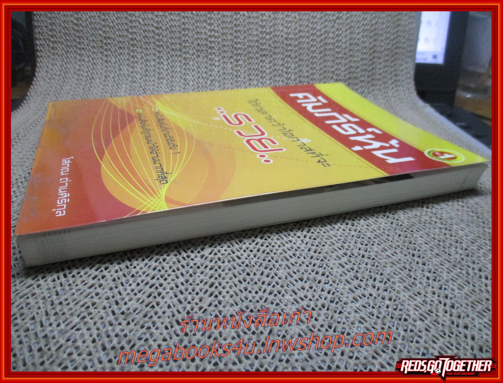 คัมภีร์หุ้น ได้เวลาคว้าโอกาสที่จะรวย / โสภณ ด่านศิริกุล /