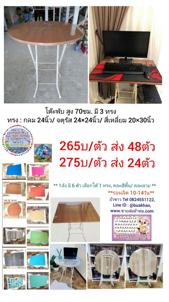 โต๊ะพับ สูง 70ซม ตัวละ 265บาท ส่ง 48ตัว