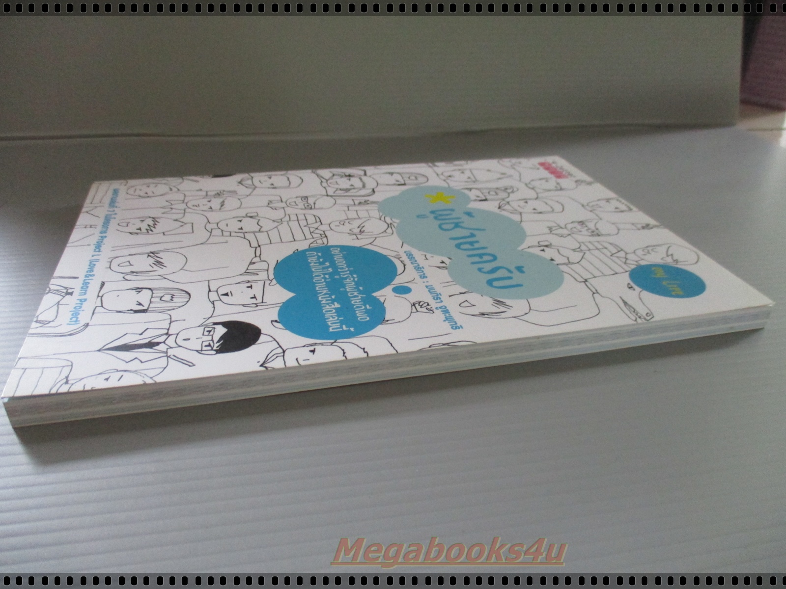 ผู้ชายครับ โดย มนทิรา จูฑะพุทธิ เขียน เล่มเดียวจบ