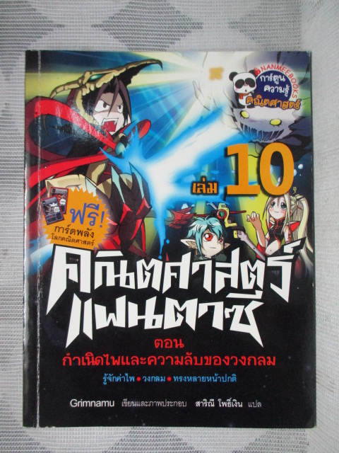 การ์ตูนความรู้คณิตศาสตร์ คณิตศาสตร์แฟนตาซี เล่ม10