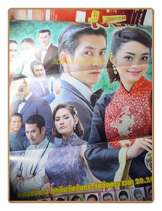 นิตยสารเรื่องย่อละครโทรทัศน์ เลือดมังกร สิงห์ ปี2558 เจษฎาภรณ์ ผลดี นิษฐา จิรยั่งยืน