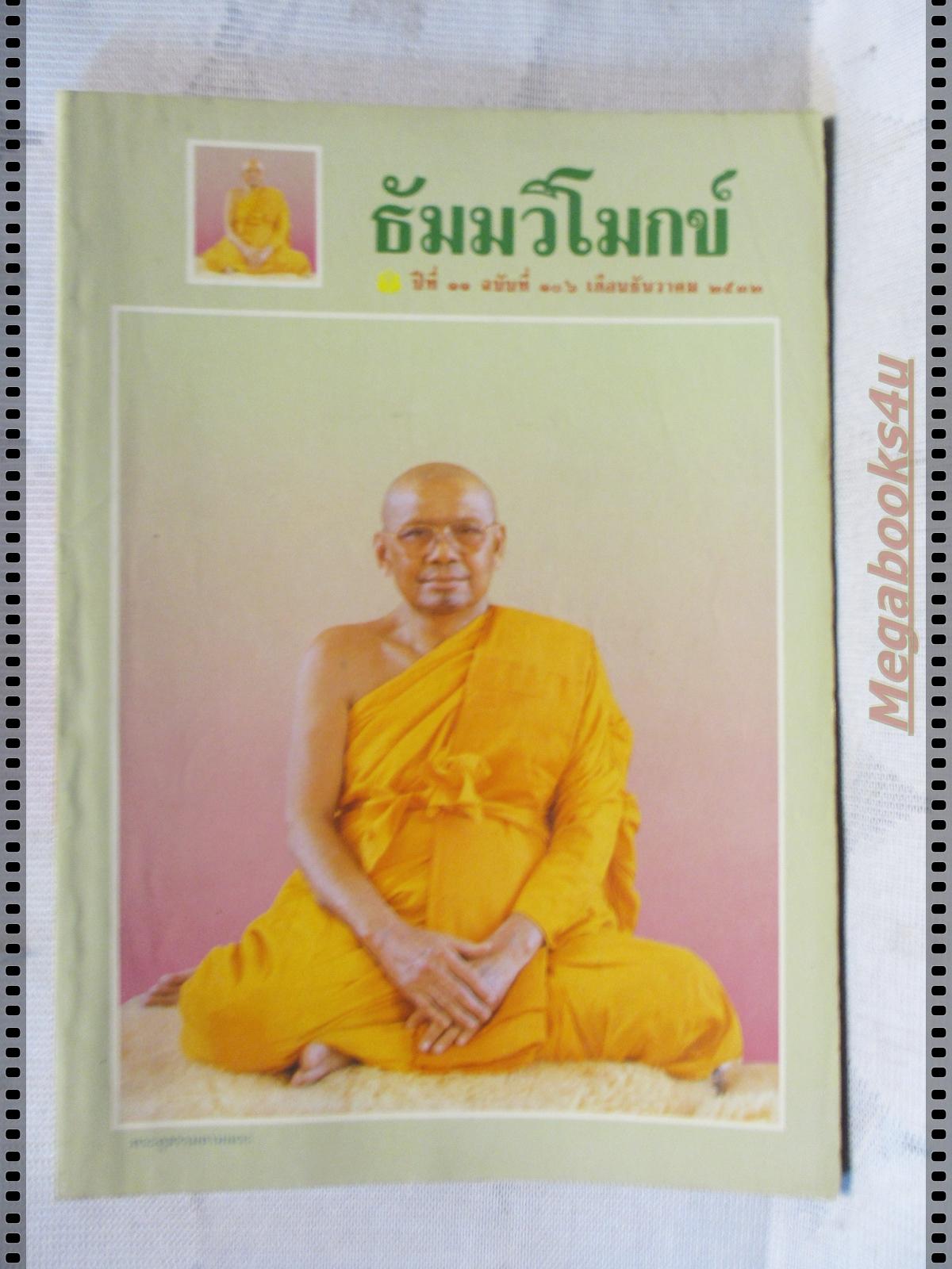 นิตยสารธัมมวิโมกข์ เล่ม106 ปี2532