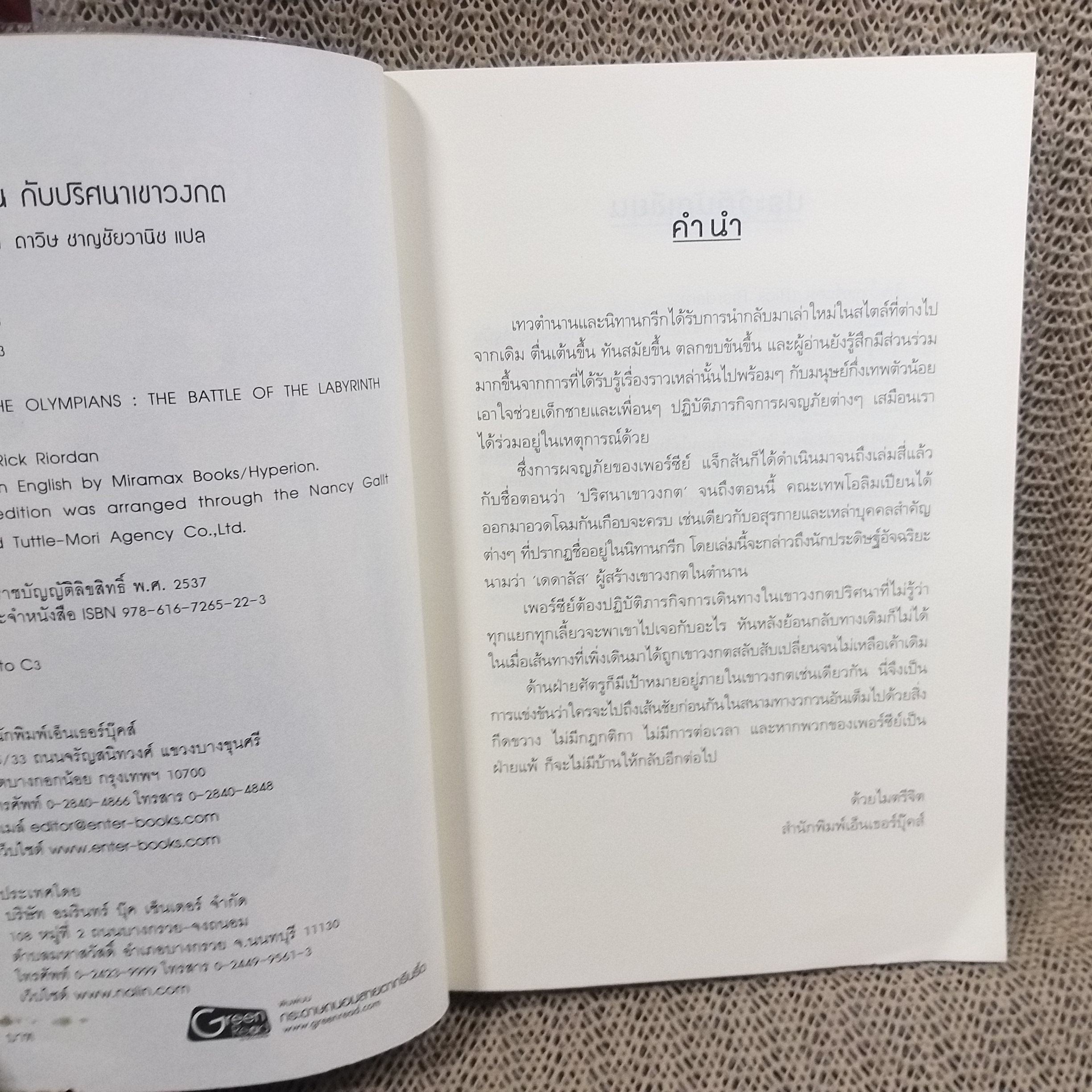 เพอร์ซีย์ แจ็กสัน กับปริศนาเขาวงกต / สภาพดี 90 %