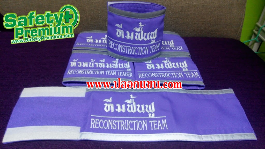 ปลอกแขนสำหรับทีมซ้อมดับเพลิงและอพยพยหนีไฟประจำปี