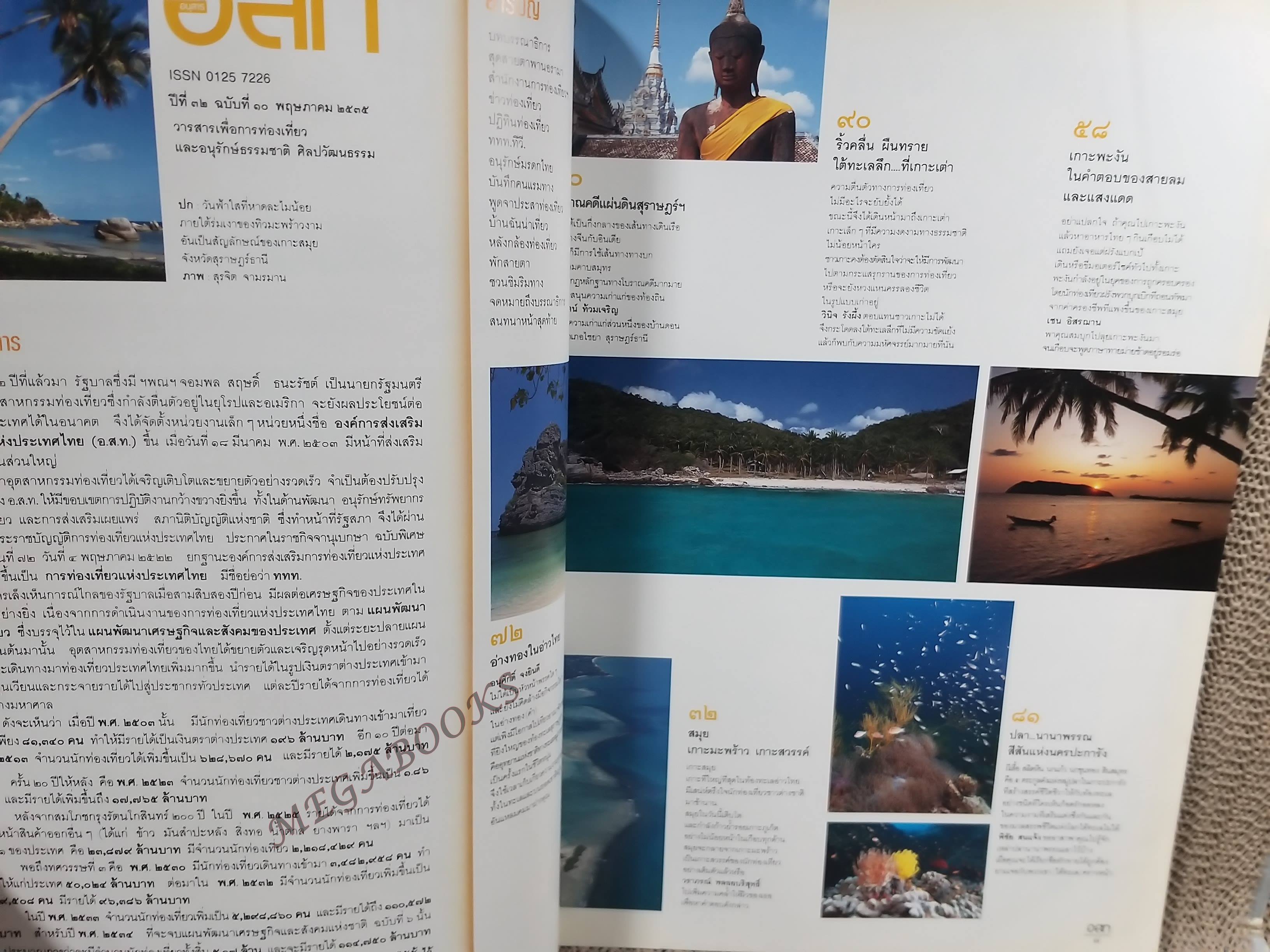 อนุสาร อ.ส.ท. ปี32 พ.ค. 2535 สมุย พงัน / มีคราบน้ำท้ายเล่มนิด