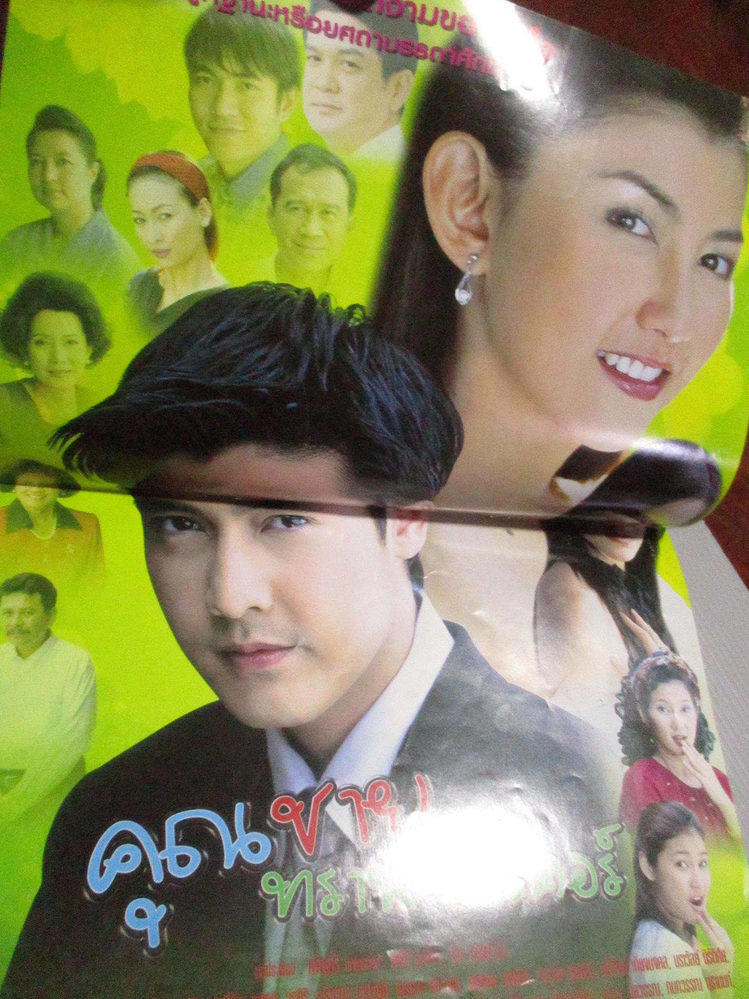 นิตยสารเรื่องย่อละครโทรทัศน์ คุณชายทรานซิสเตอร์ เขตต์ ฐานทัพ เพชรดา เทียมเพ็ชร ปี2548 สภาพดี