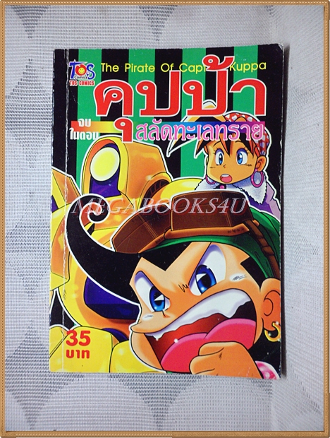 คุปป้าสลัดทะเลทราย เล่มเดียวจบ TOS COMICS สภาพดี