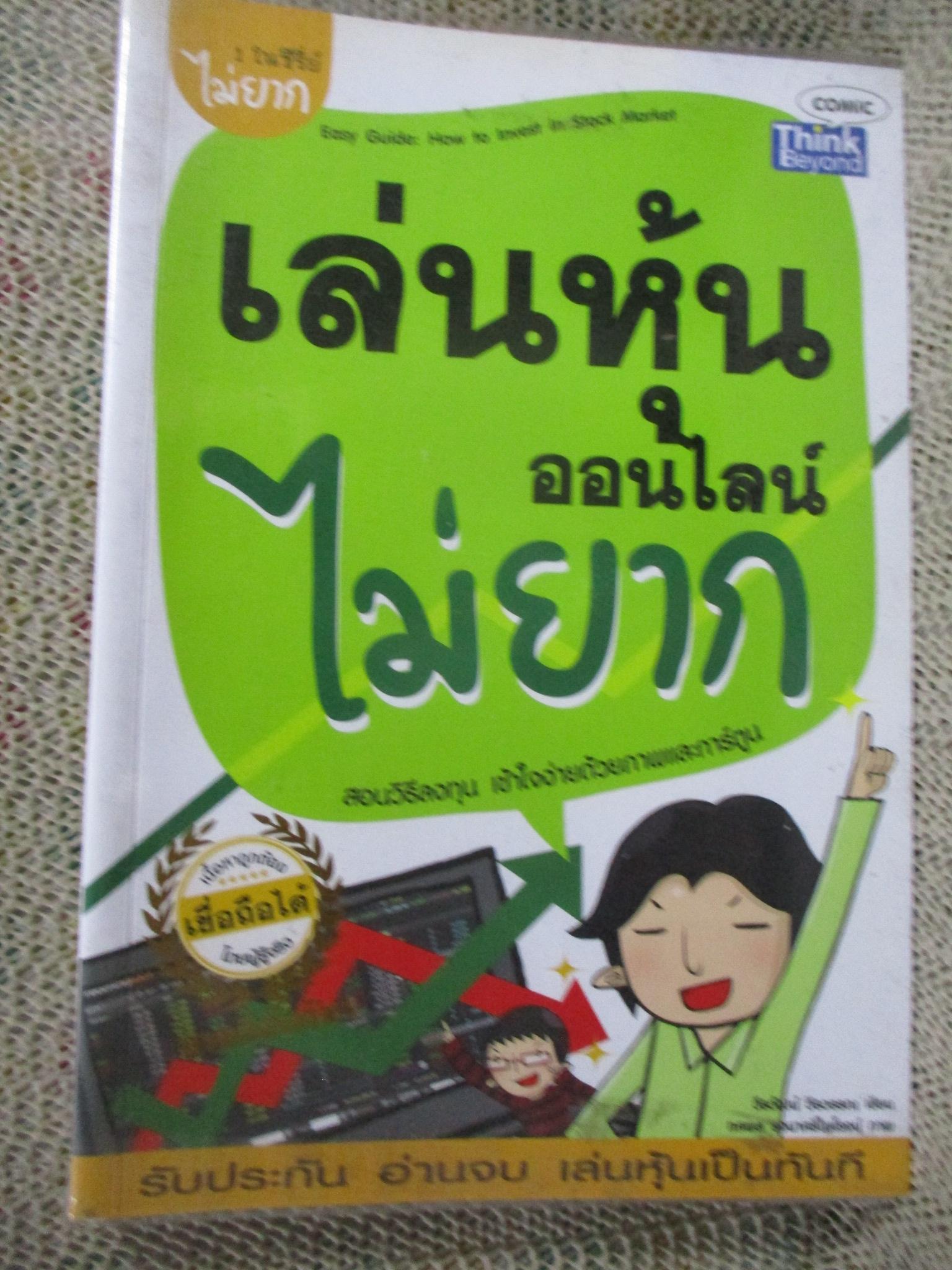 เล่นหุ้นออนไลน์ไม่ยาก / วีรวัฒน์ วีรวรรณ