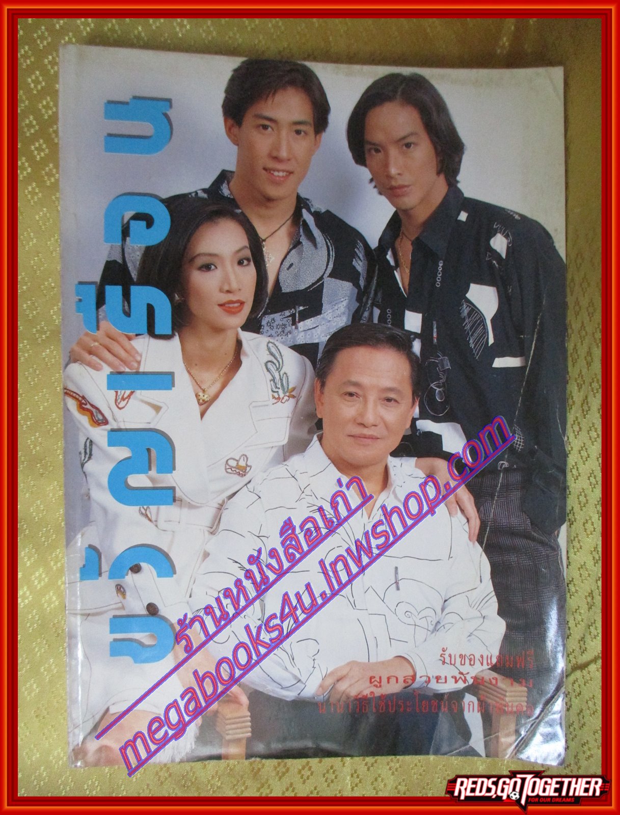 นิตยสารขวัญเรือน ฉบับที่505 ปี2535 ปก โจ เจ วรรธนะสิน