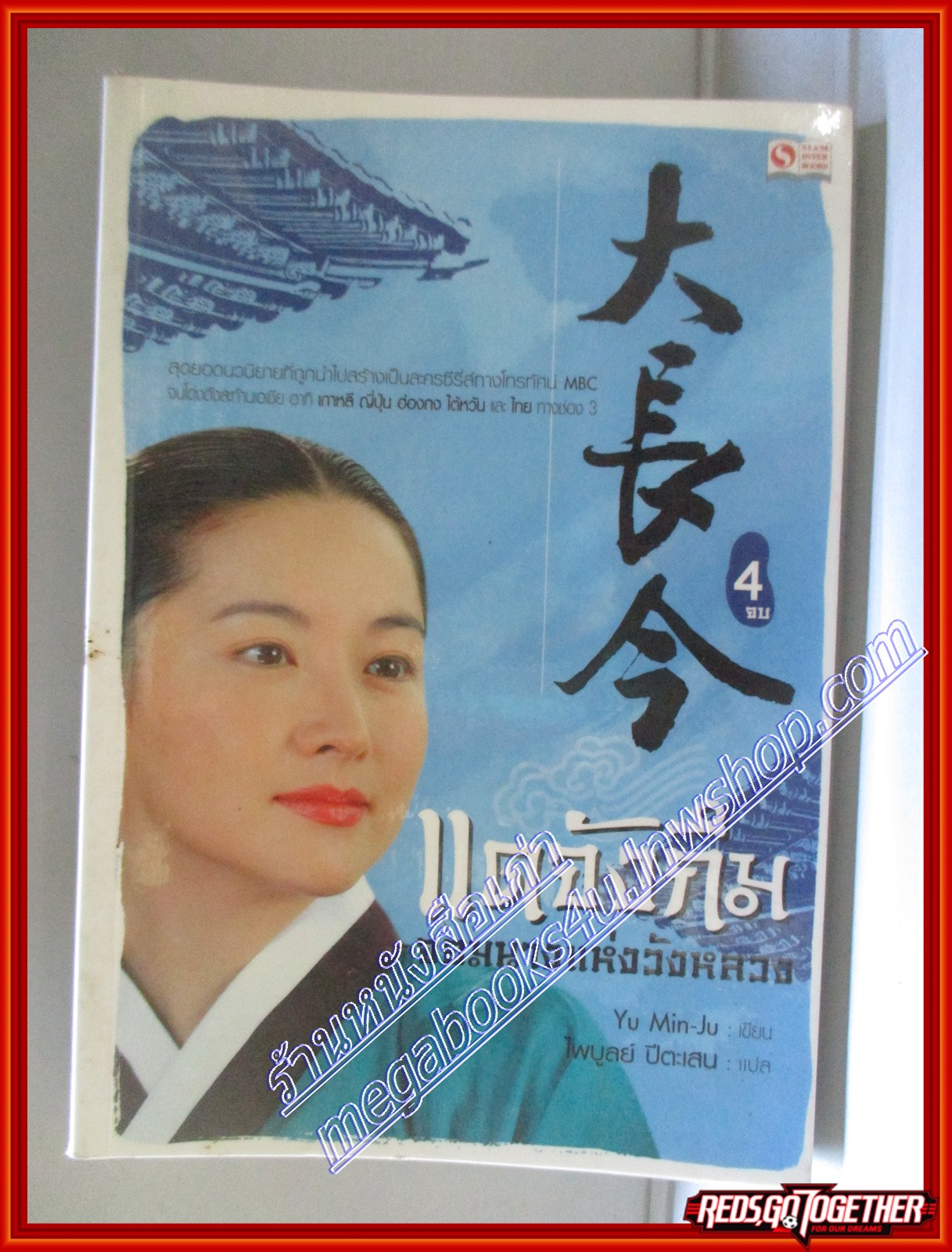 แดจังกึม จอมนางแห่งวังหลวง เล่ม 4 โดย Yu min ju สนพ.siam inter books (มือสอง) (สภาพ85-95%)