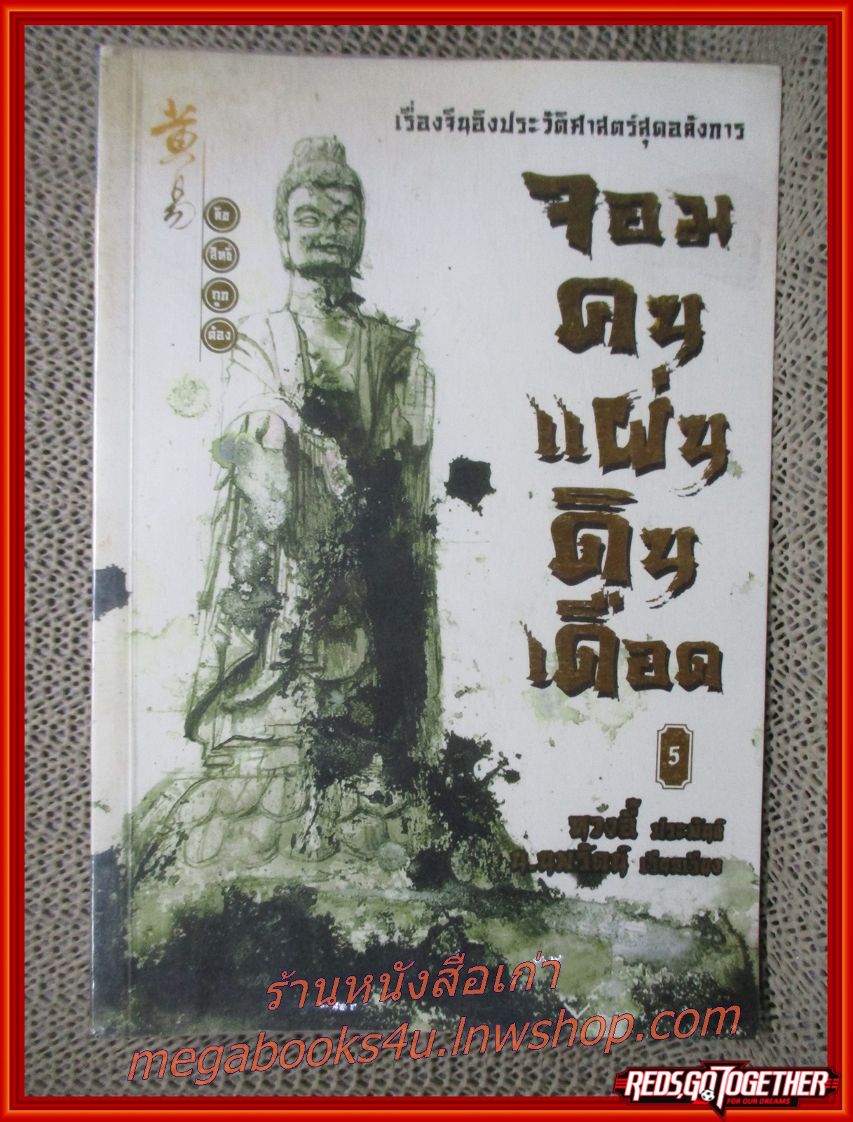 จอมคนแผ่นดินเดือด เล่ม05 /หวงอี้ / น.นพรัตน์ / สยามอินเตอร์ / (นิยายกำลังภายใน)