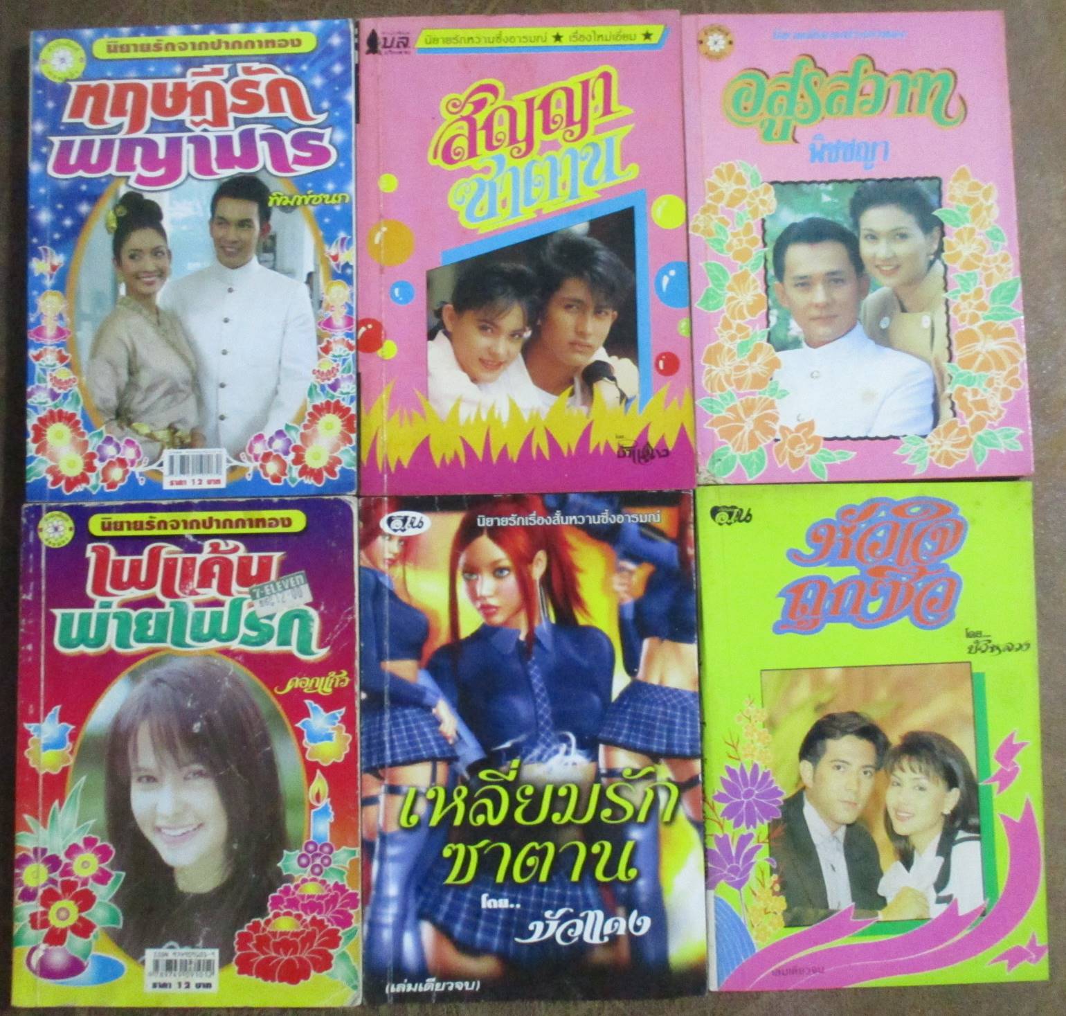 นิยายเล่มเล็ก จำนวน6เล่ม เรื่องตามภาพ (หนังสือบ้าน มือสอง) (สภาพ85-95%)