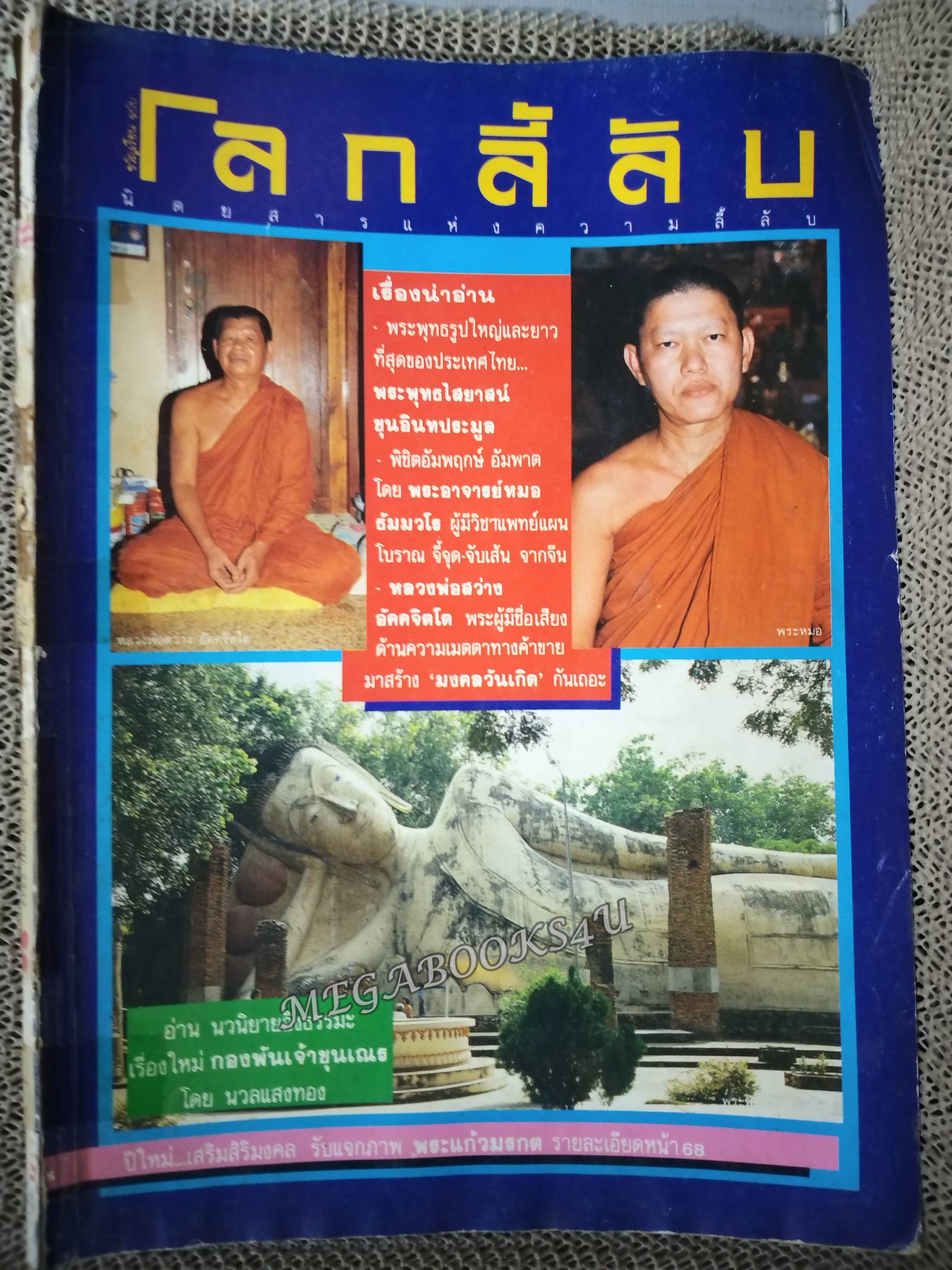 นิตยสารโลกลี้ลับ เล่ม049 2532 ปก หลวงพ่อสว่าง วัดสนามช้าง / สภาพพอใช้ สันปกหลุด ซ่อมติดเทป ต้องค่อยๆเปิดอ่าน