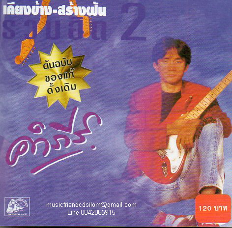 CD,พงษ์สิทธิ์ คำภีร์ - เคียงข้าง สร้างฝัน รวมฮิต 2 (Pongsit Kumpee)